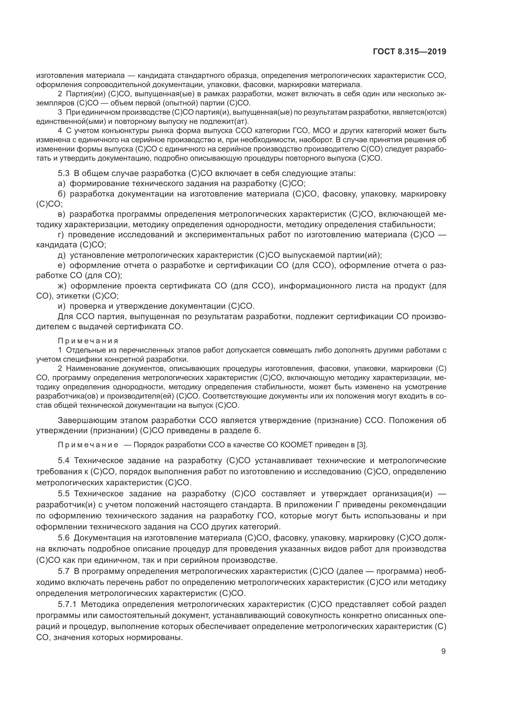 ГОСТ 8.315-2019, страница 16