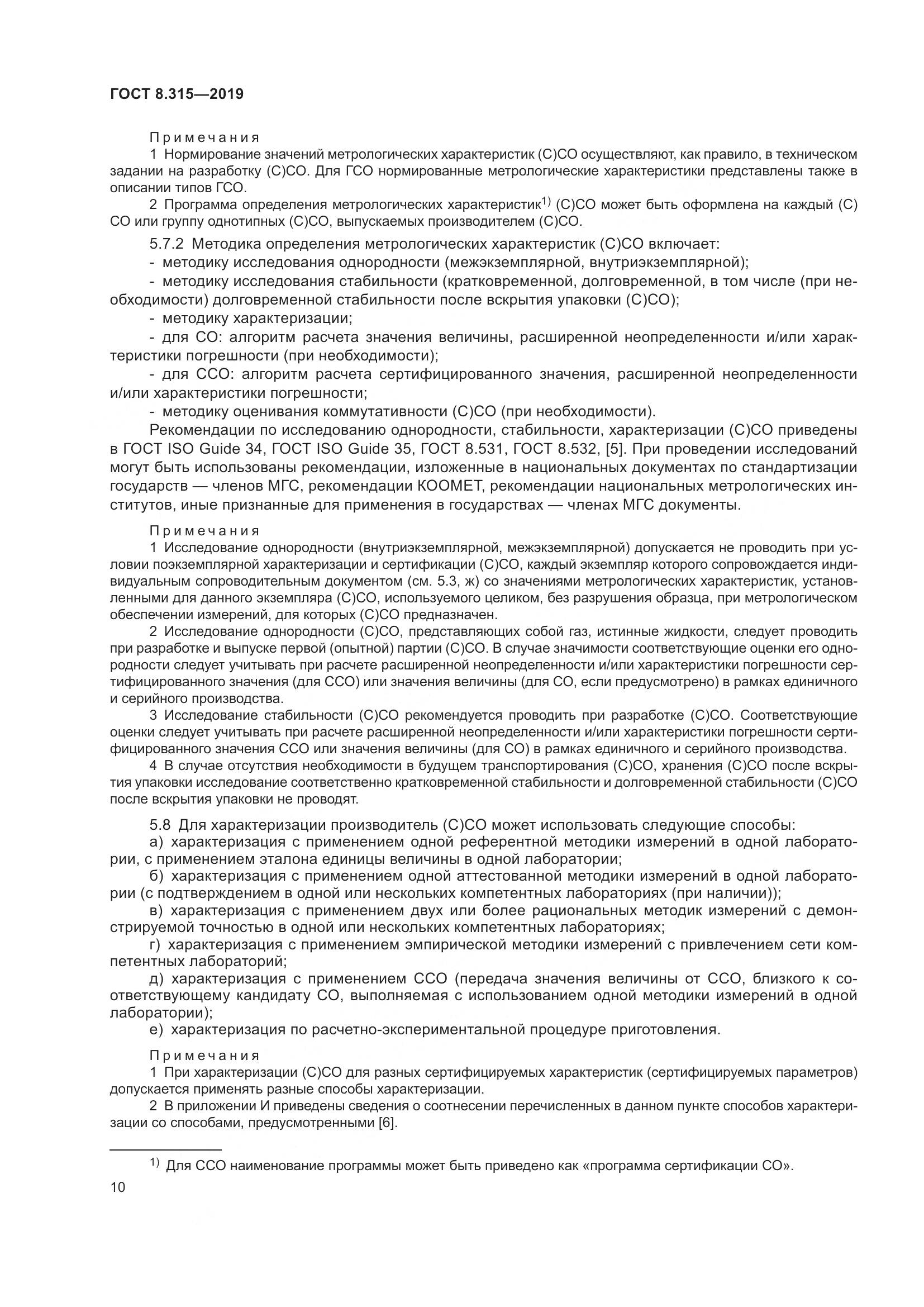 ГОСТ 8.315-2019, страница 17