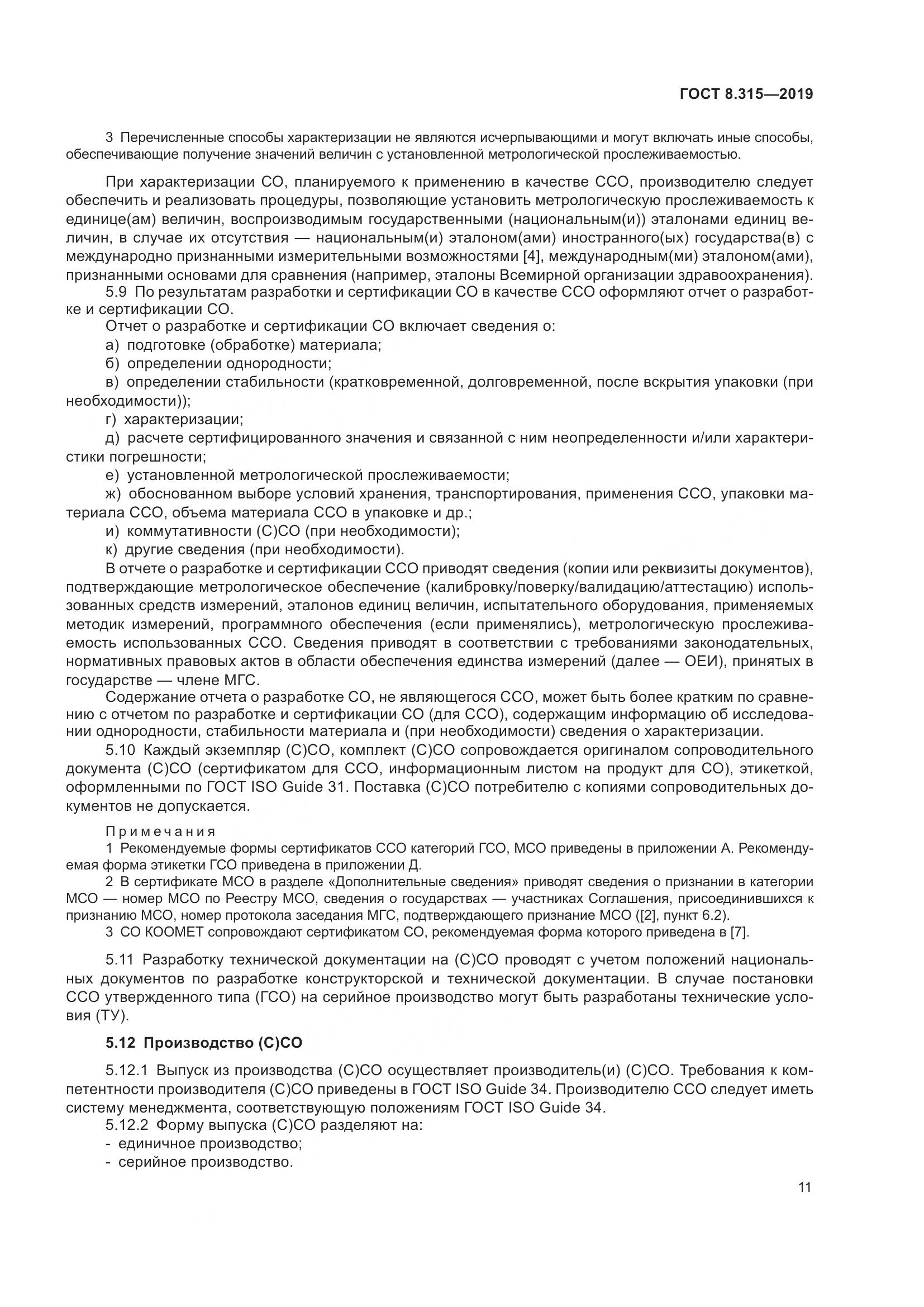 ГОСТ 8.315-2019, страница 18