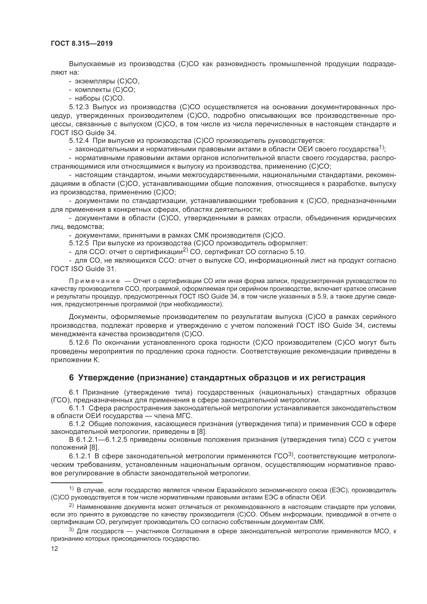 ГОСТ 8.315-2019, страница 19