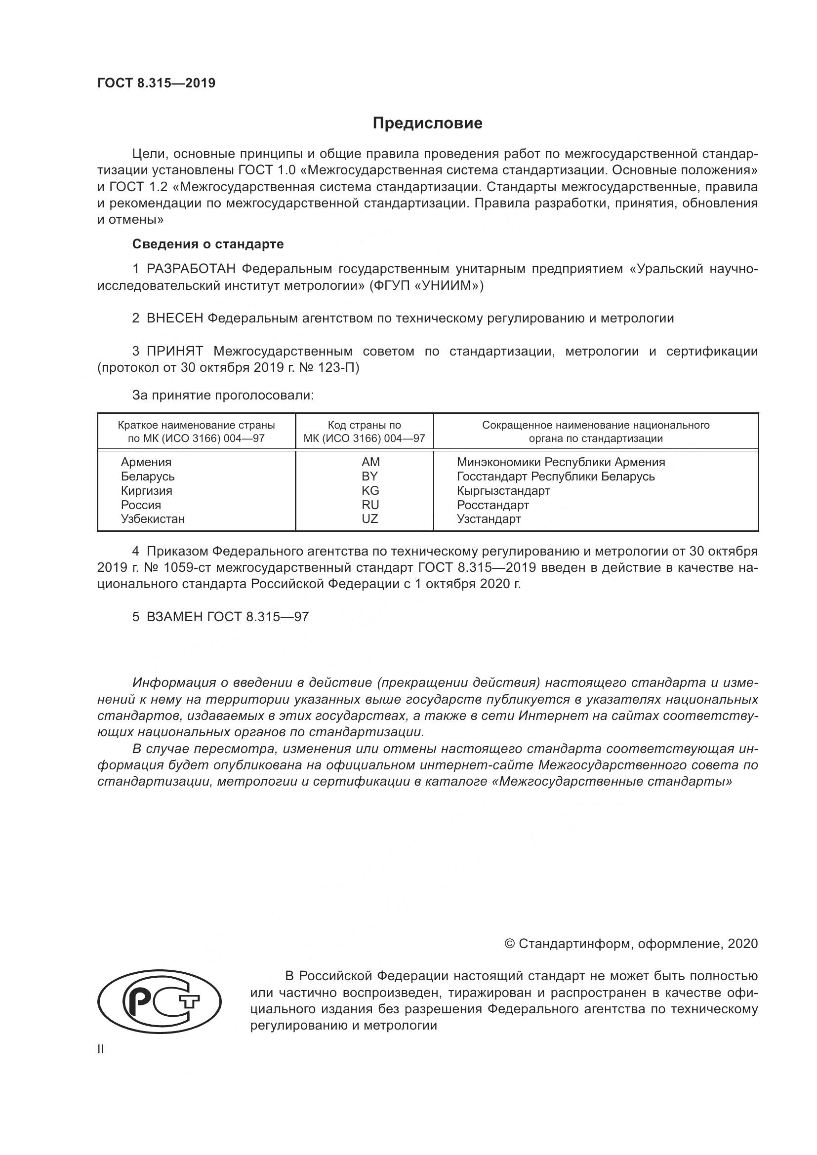 ГОСТ 8.315-2019, страница 2