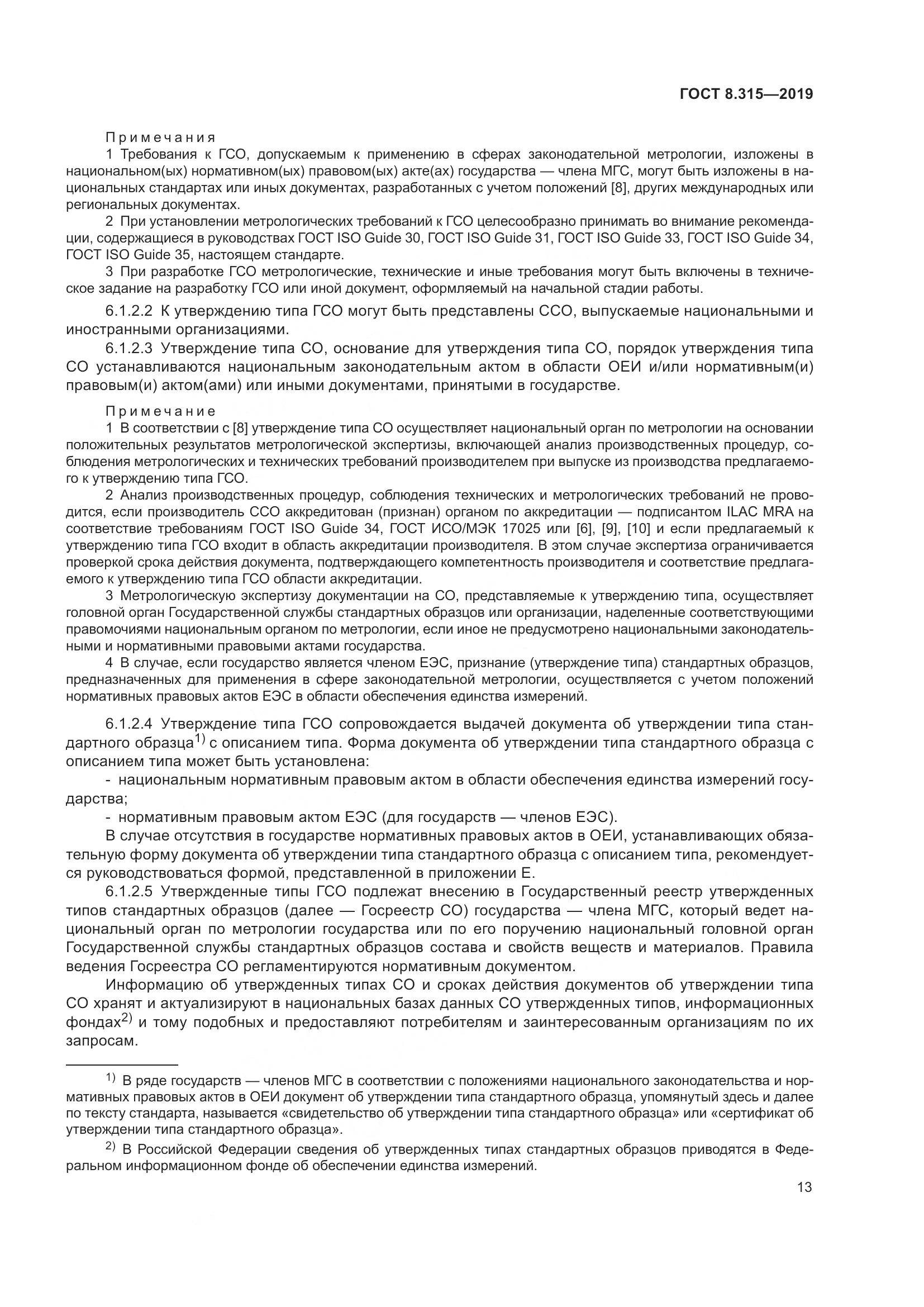 ГОСТ 8.315-2019, страница 20