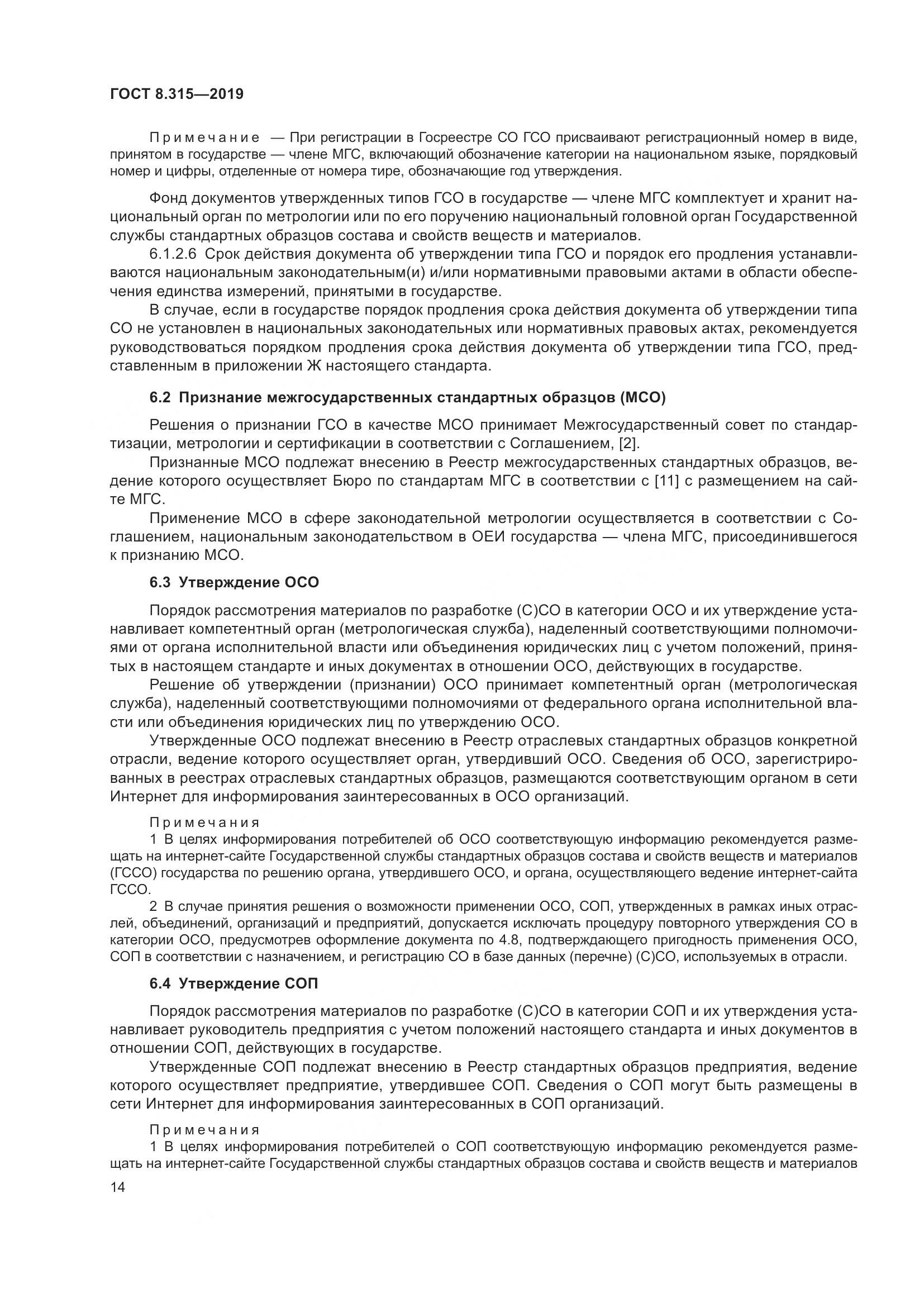 ГОСТ 8.315-2019, страница 21