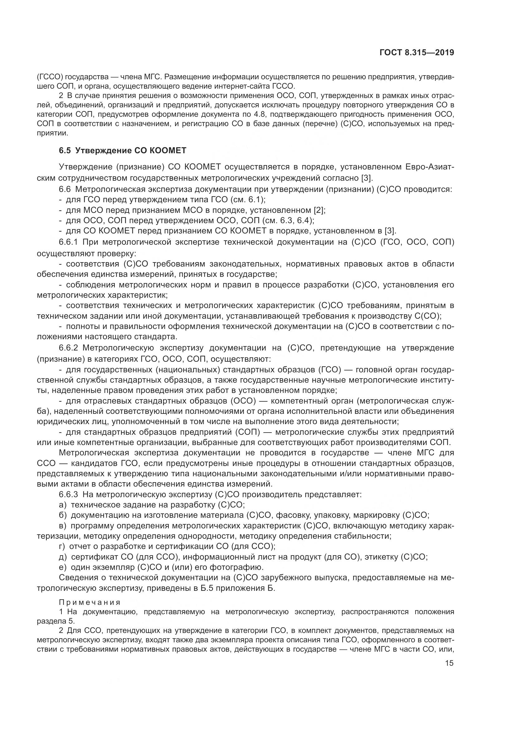 ГОСТ 8.315-2019, страница 22