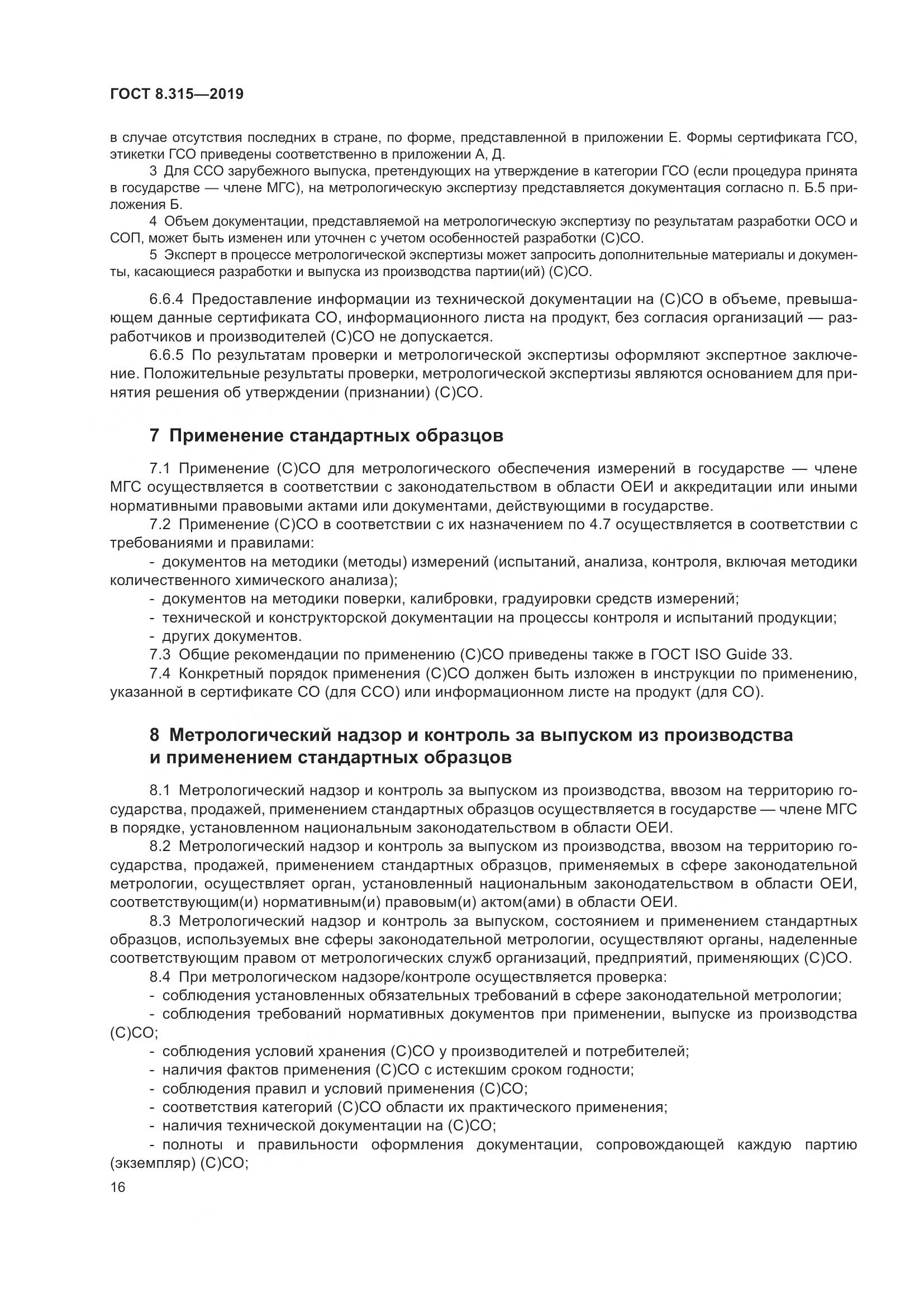 ГОСТ 8.315-2019, страница 23