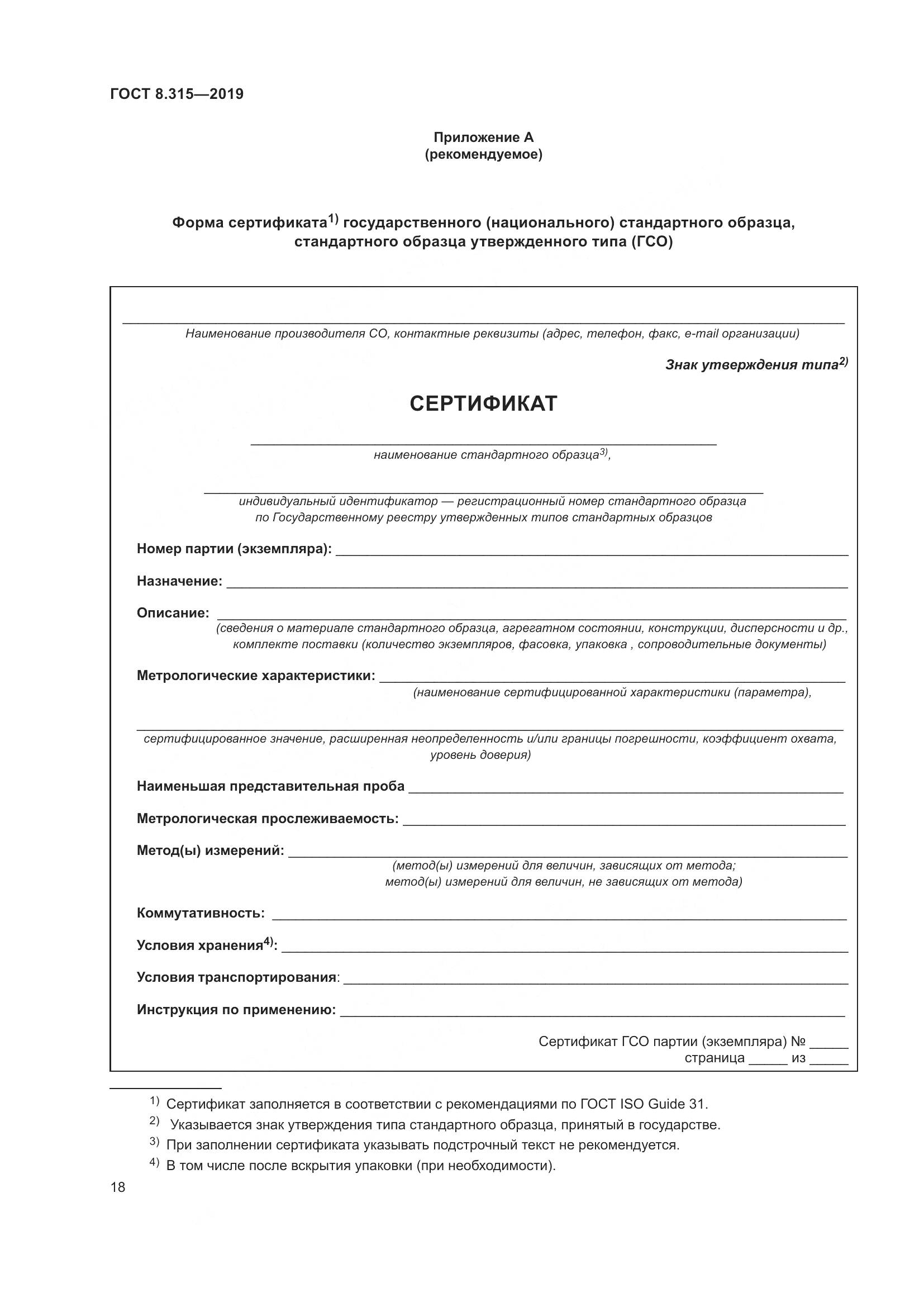 ГОСТ 8.315-2019, страница 25