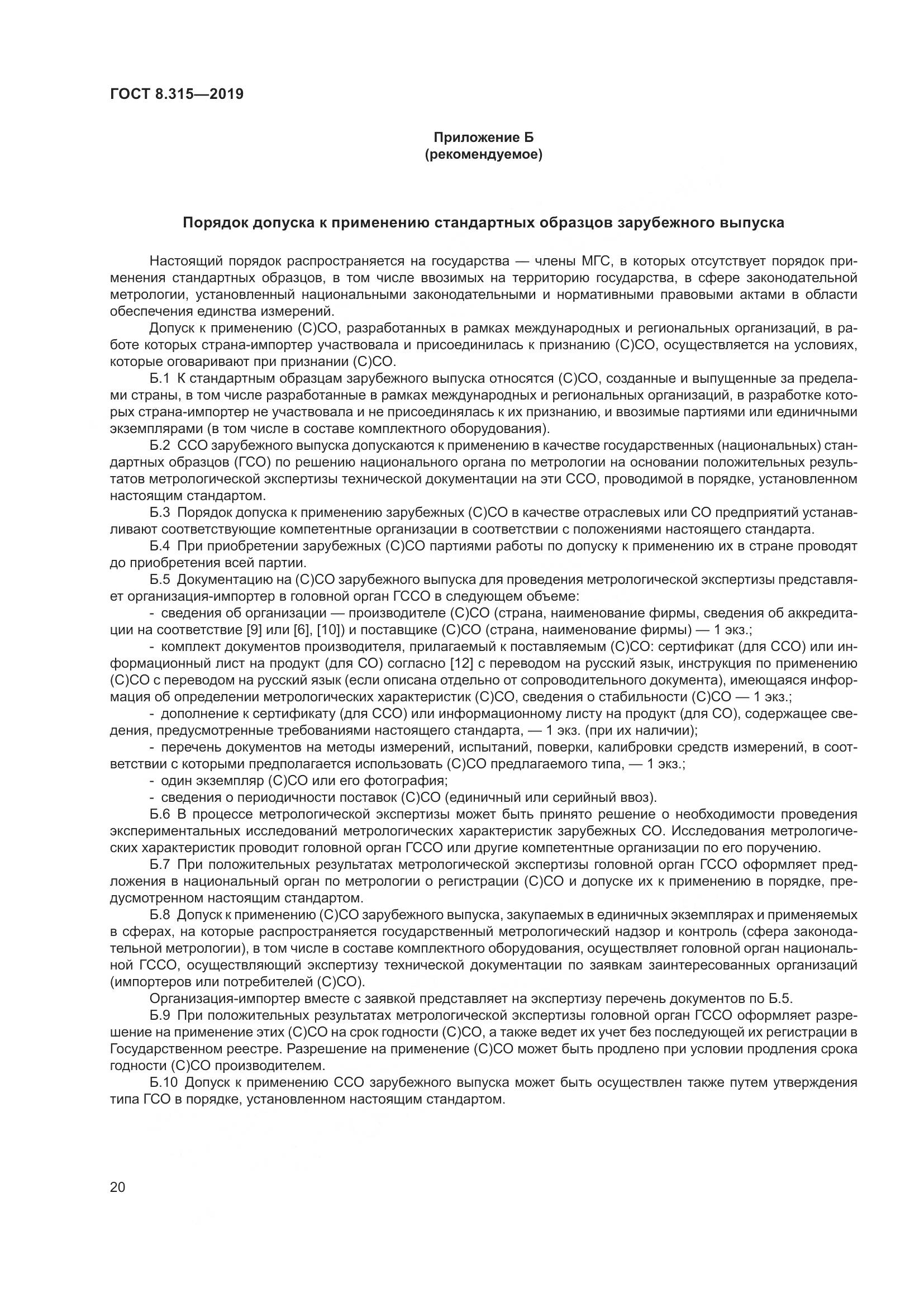 ГОСТ 8.315-2019, страница 27