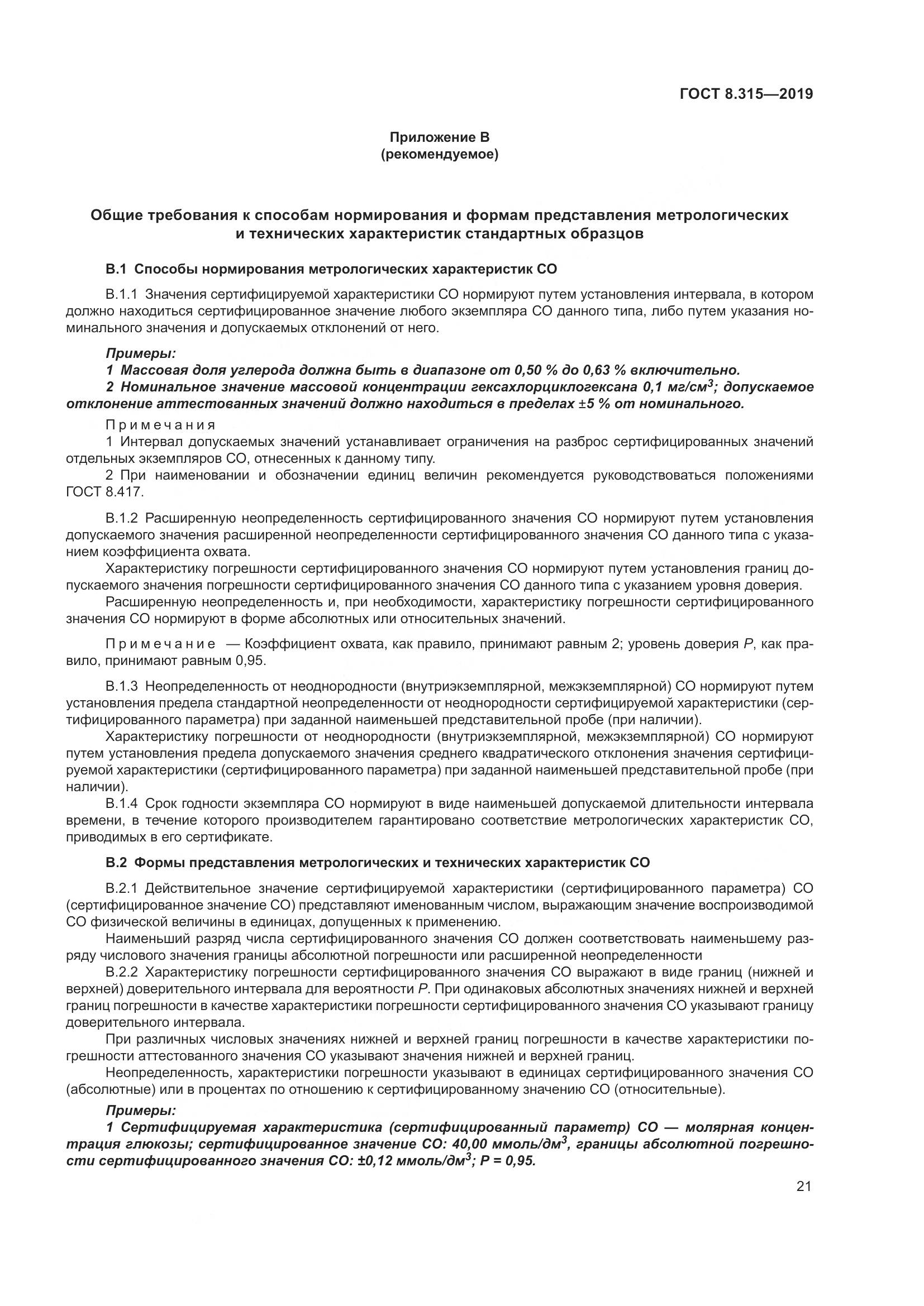 ГОСТ 8.315-2019, страница 28