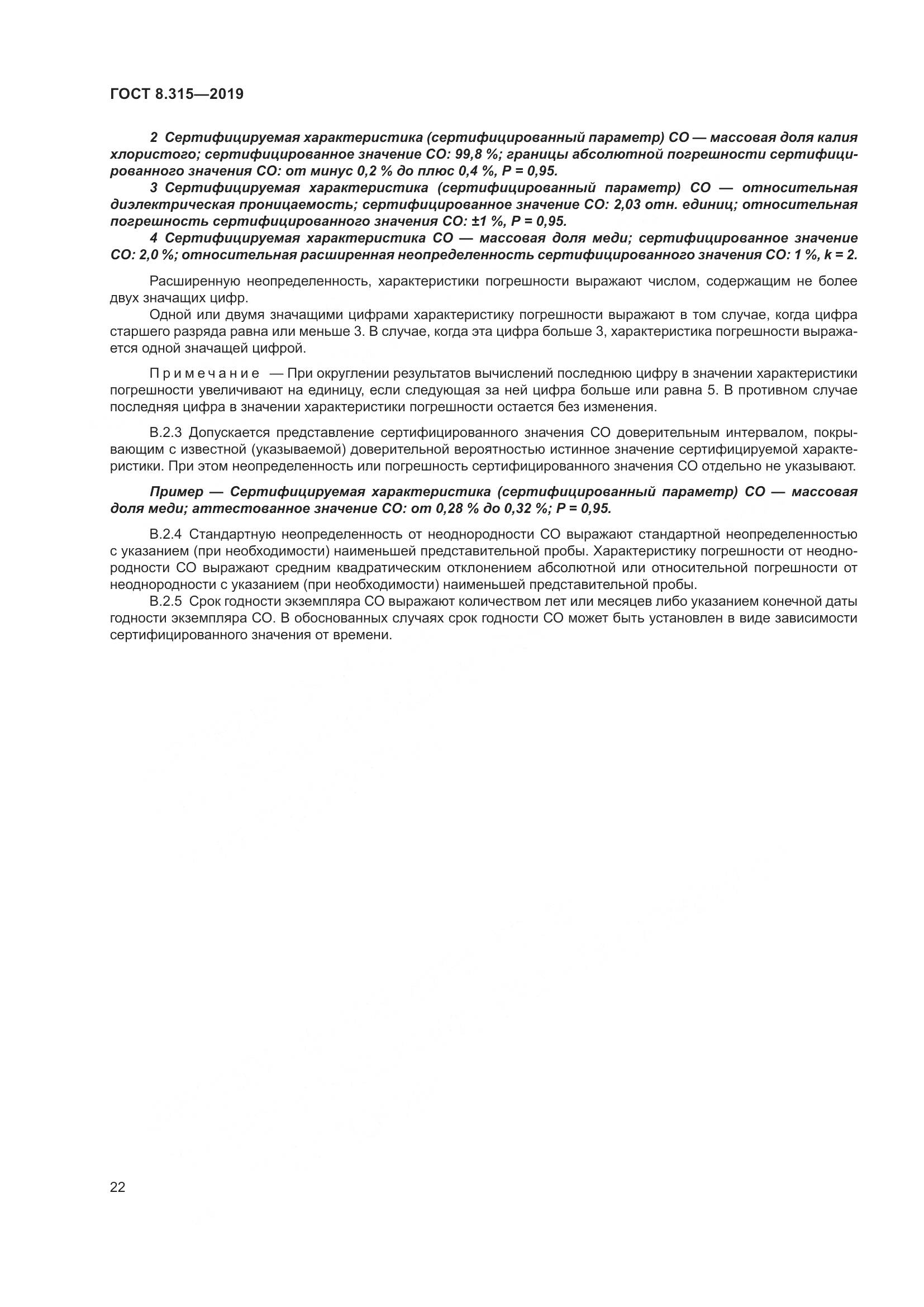 ГОСТ 8.315-2019, страница 29