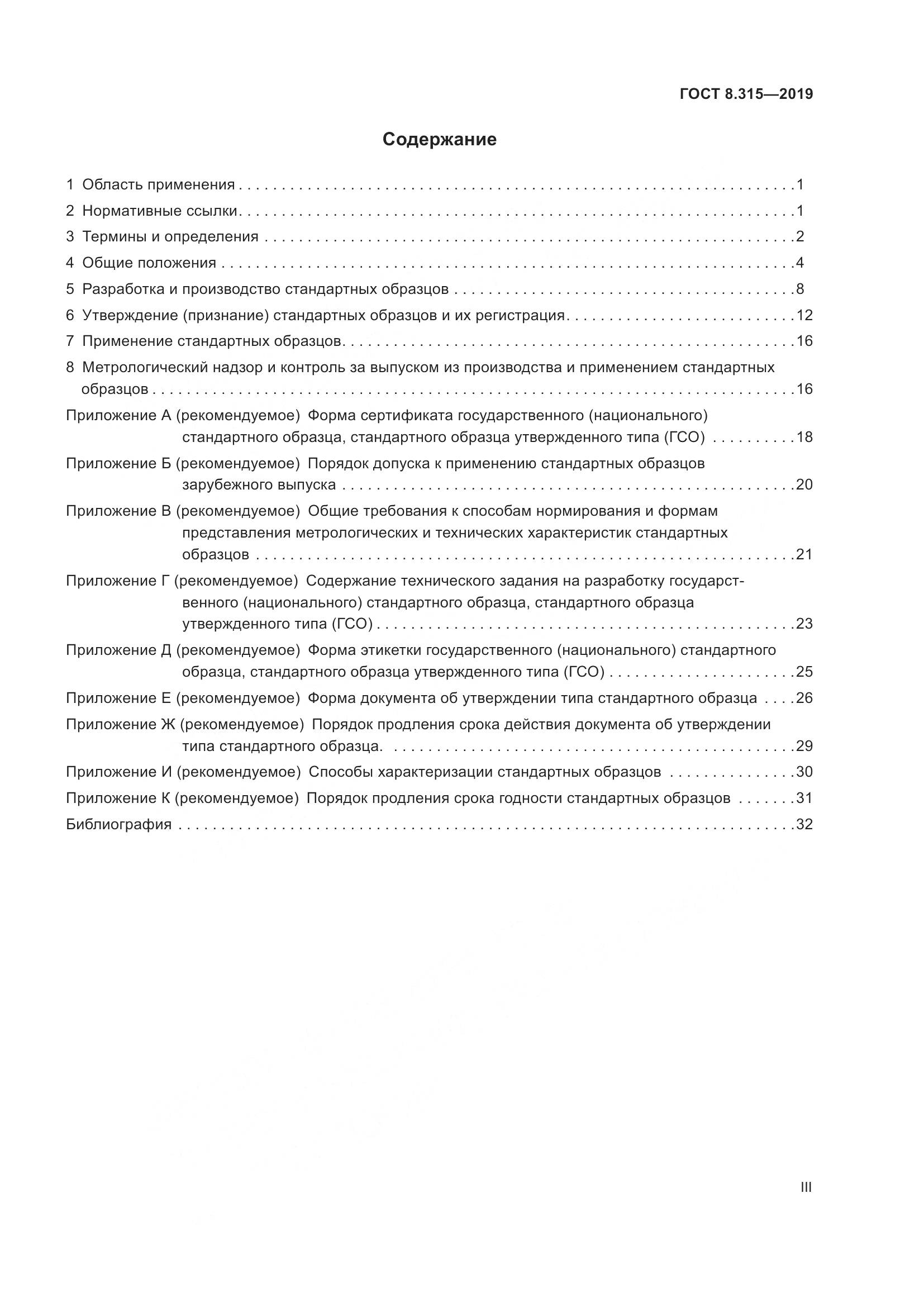 ГОСТ 8.315-2019, страница 3