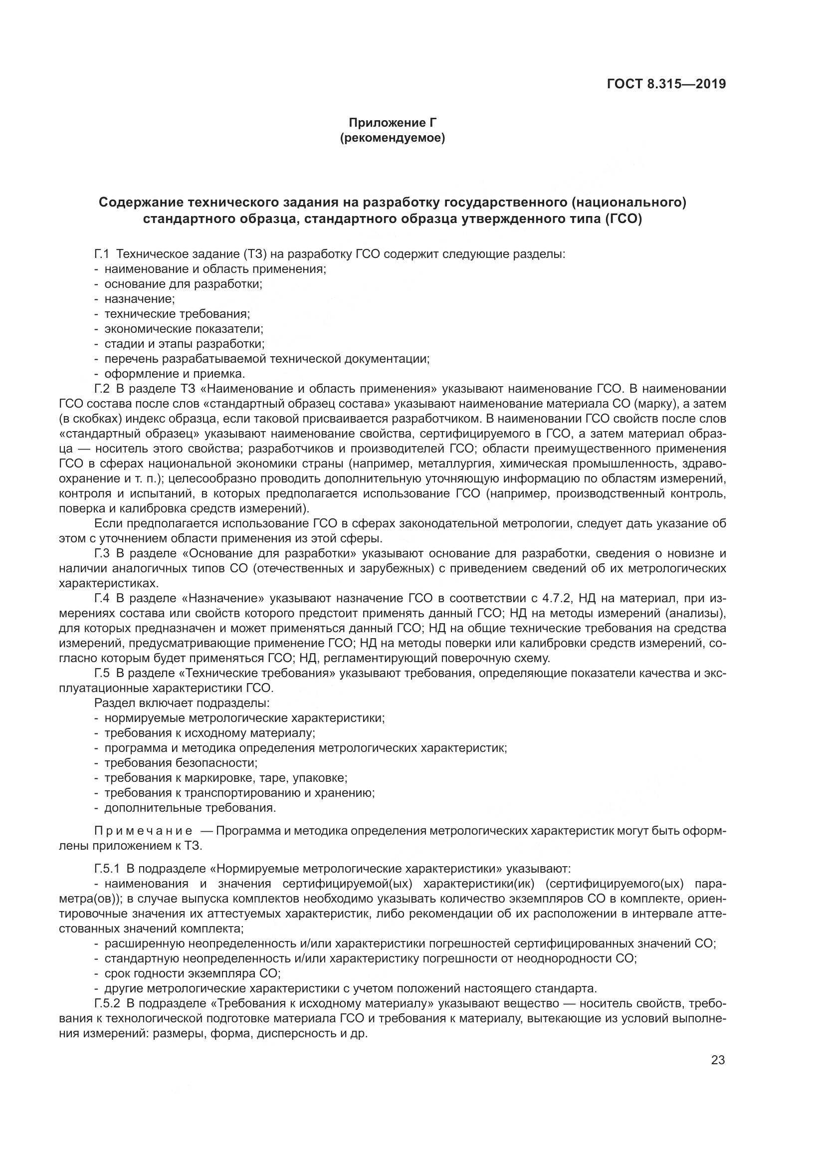 ГОСТ 8.315-2019, страница 30