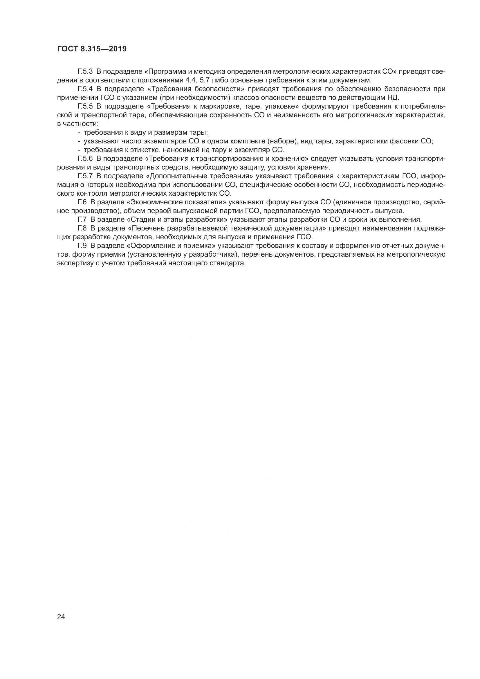 ГОСТ 8.315-2019, страница 31