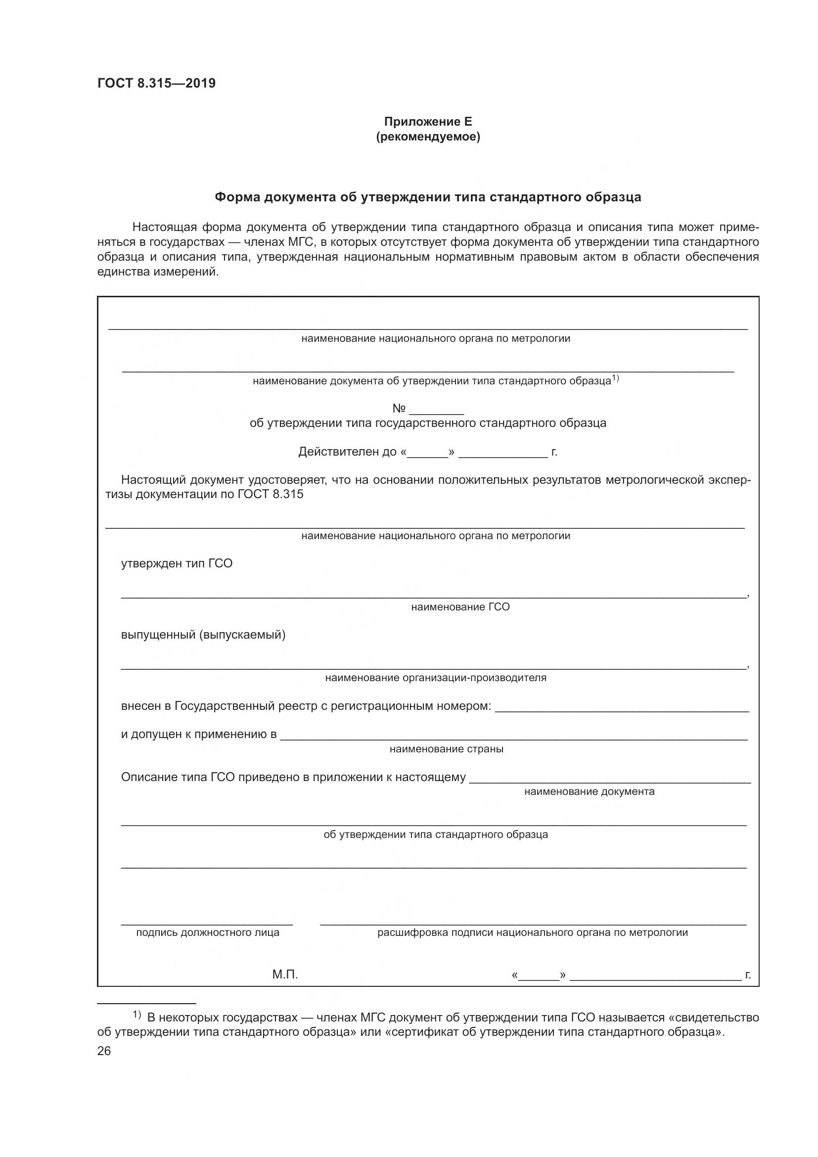 ГОСТ 8.315-2019, страница 33