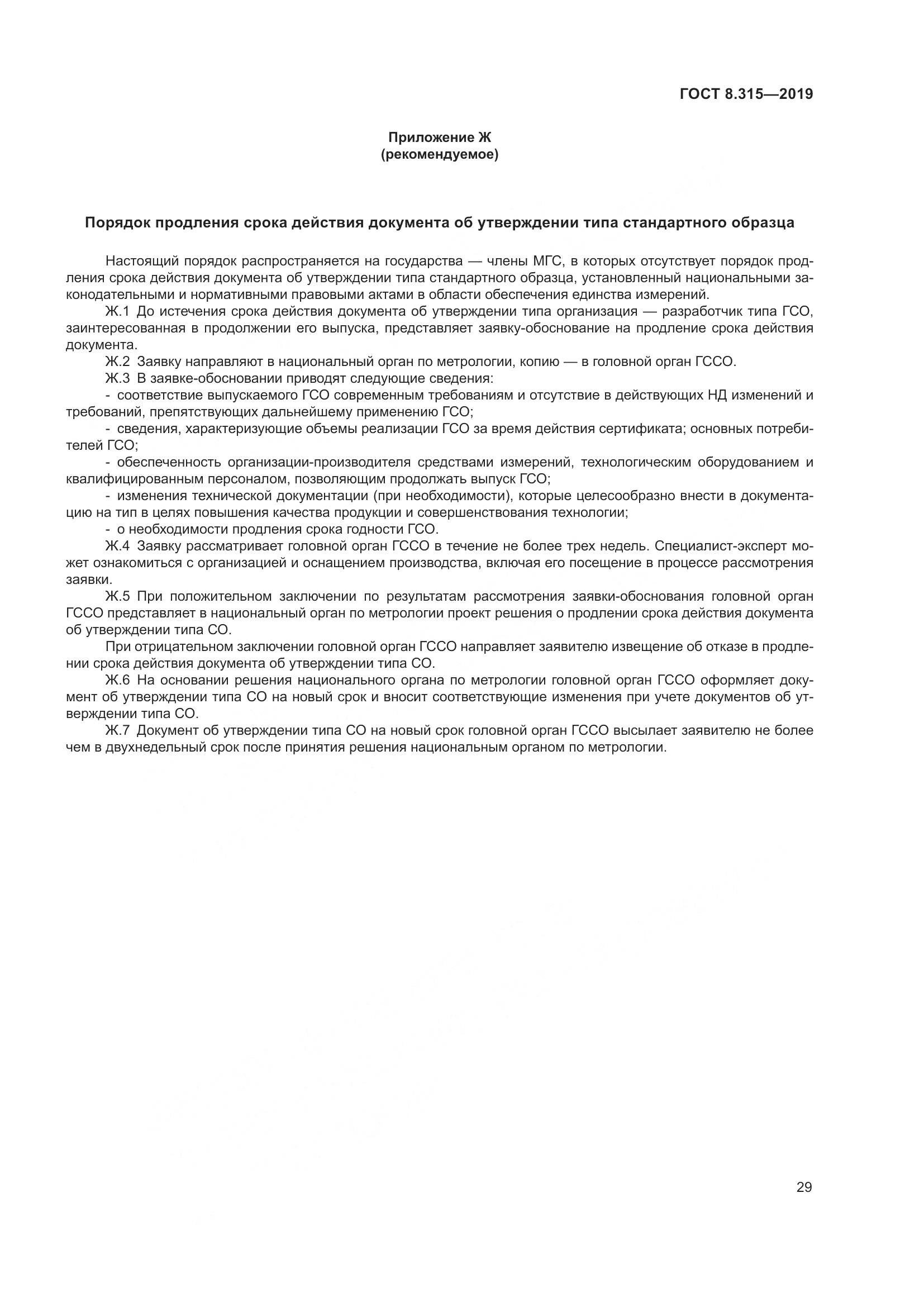 ГОСТ 8.315-2019, страница 36