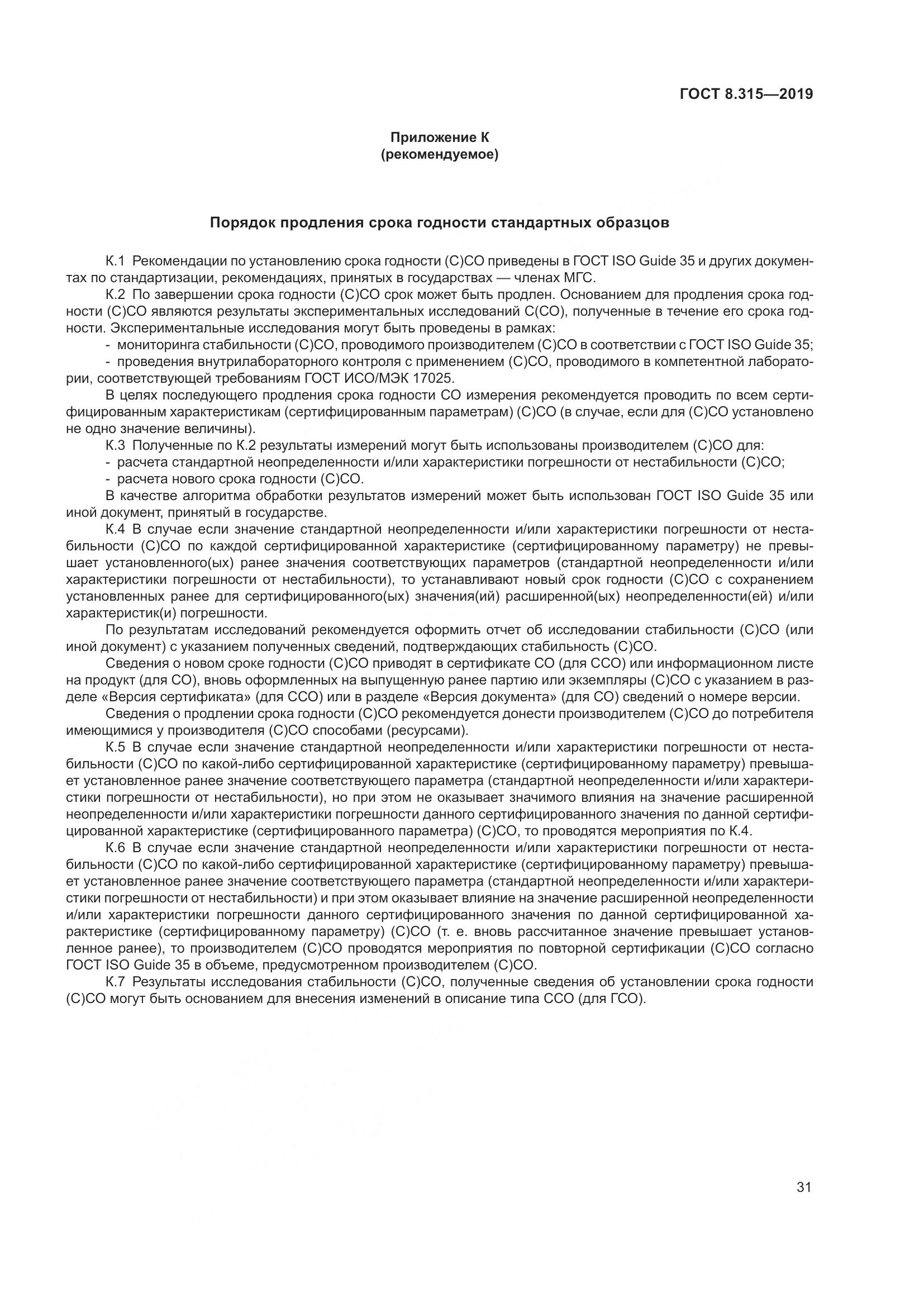 ГОСТ 8.315-2019, страница 38