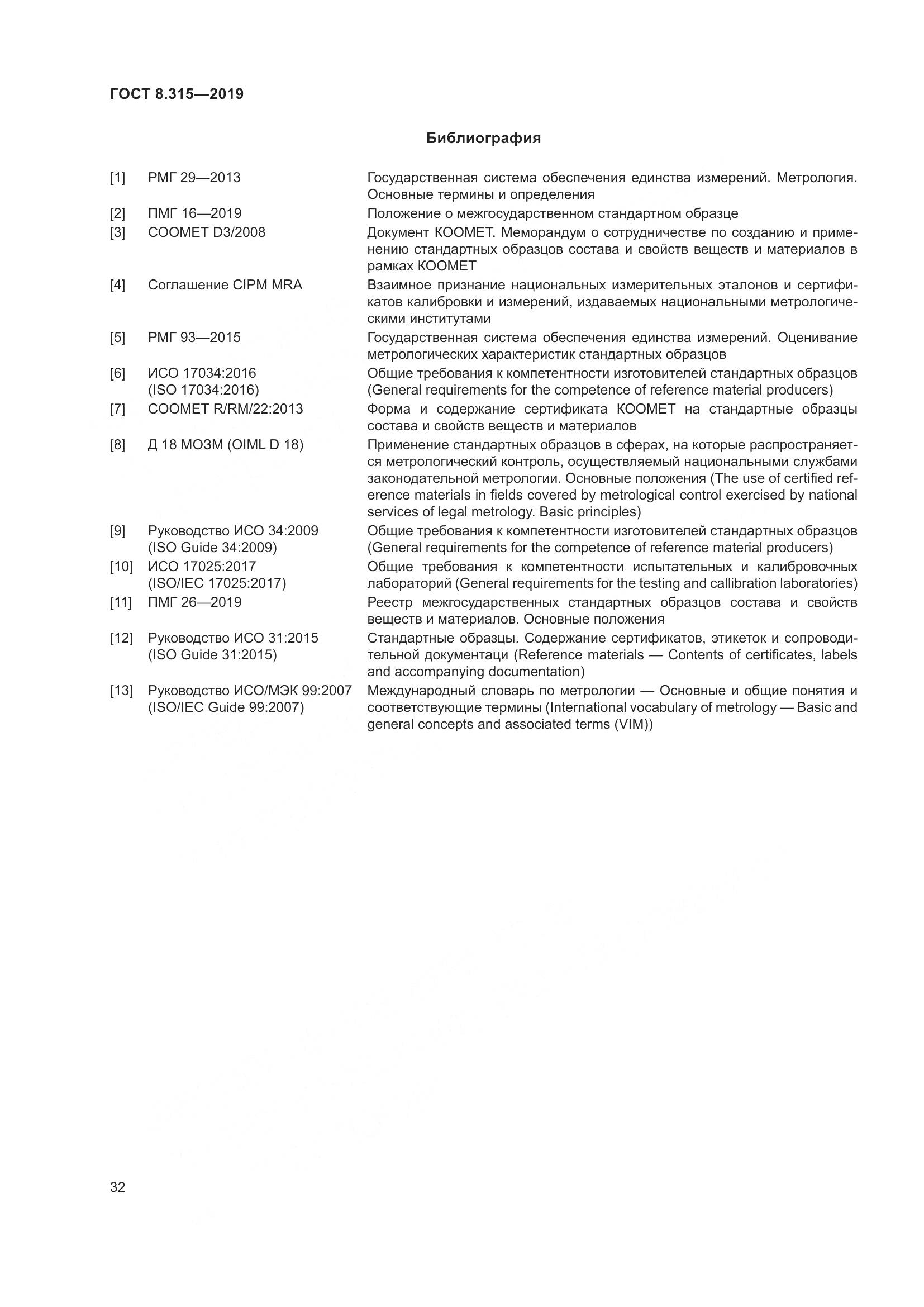 ГОСТ 8.315-2019, страница 39