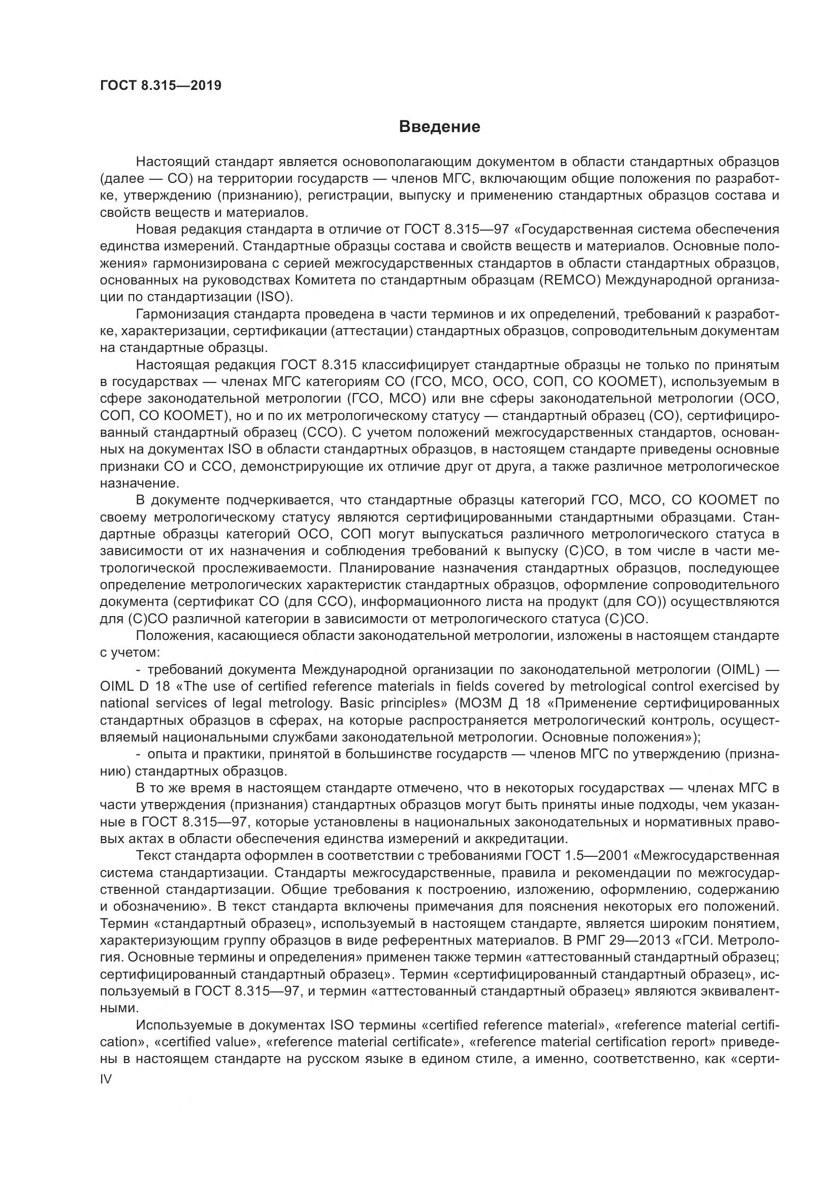ГОСТ 8.315-2019, страница 4