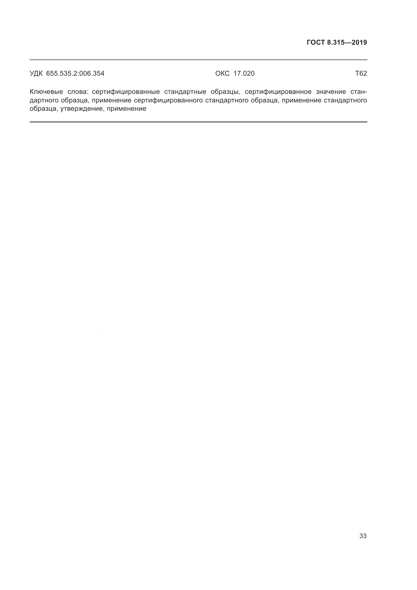 ГОСТ 8.315-2019, страница 40