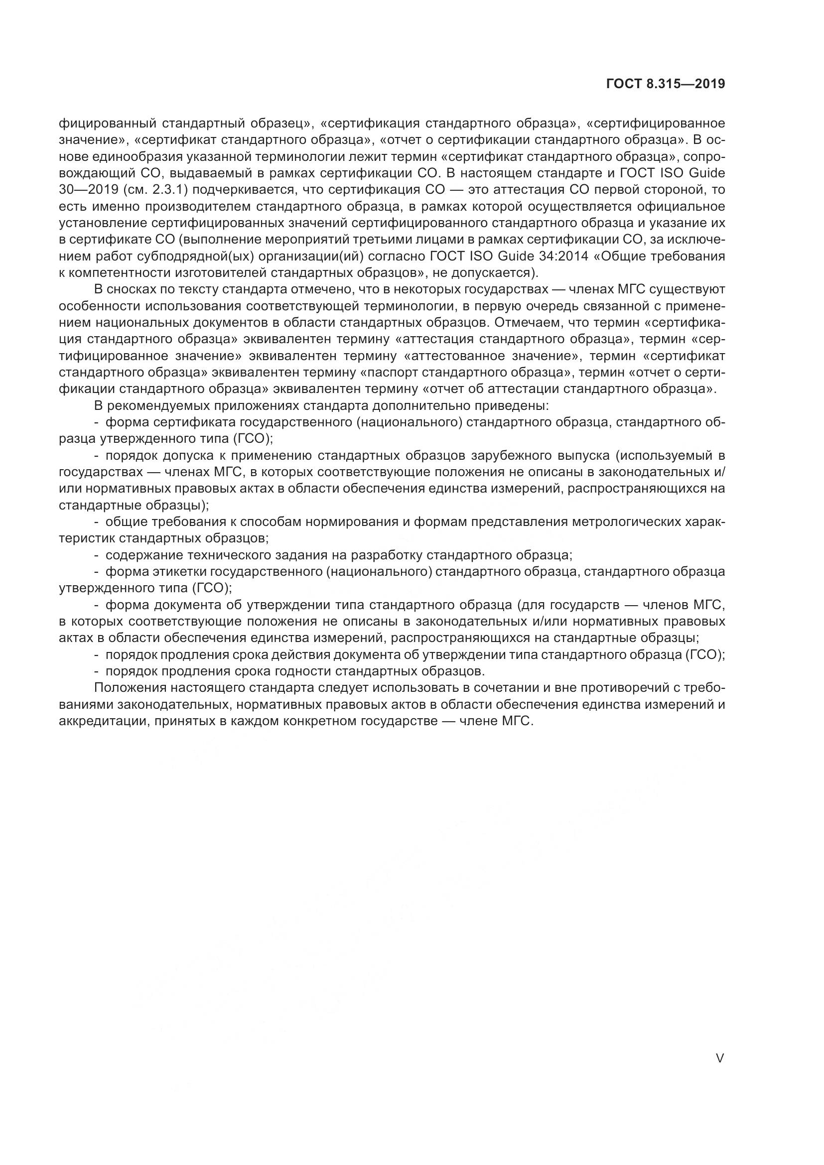 ГОСТ 8.315-2019, страница 5