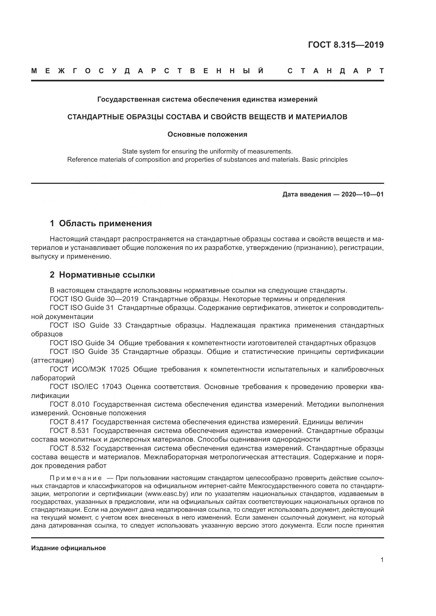 ГОСТ 8.315-2019, страница 8