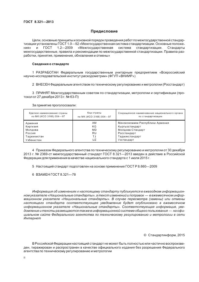 ГОСТ 8.321-2013, страница 2