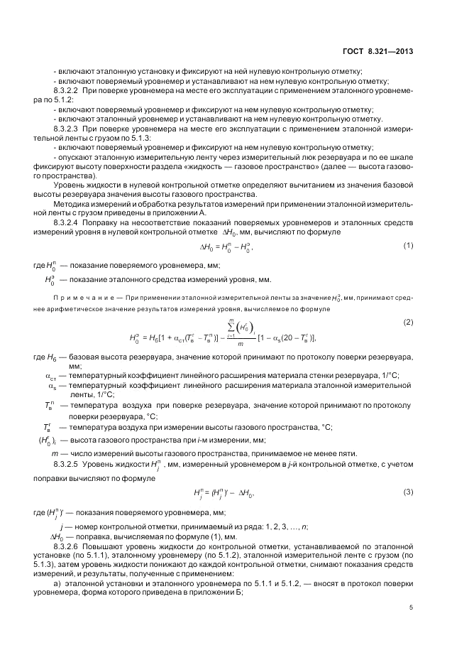 ГОСТ 8.321-2013, страница 9