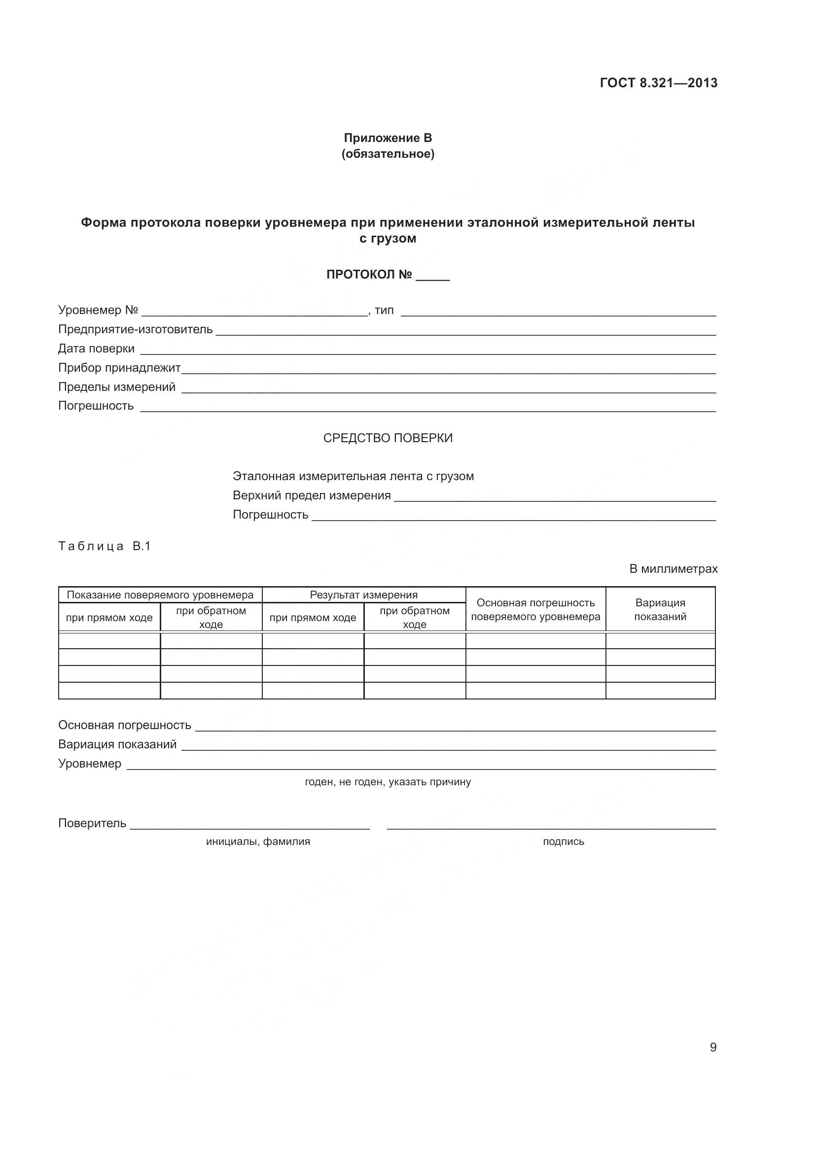 ГОСТ 8.321-2013, страница 14