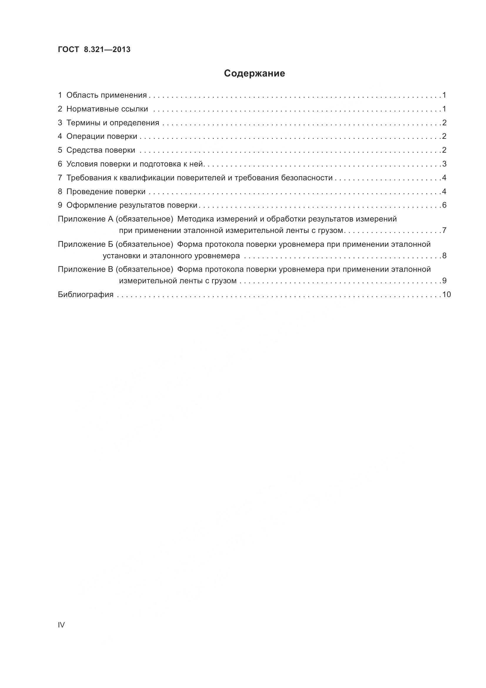 ГОСТ 8.321-2013, страница 4