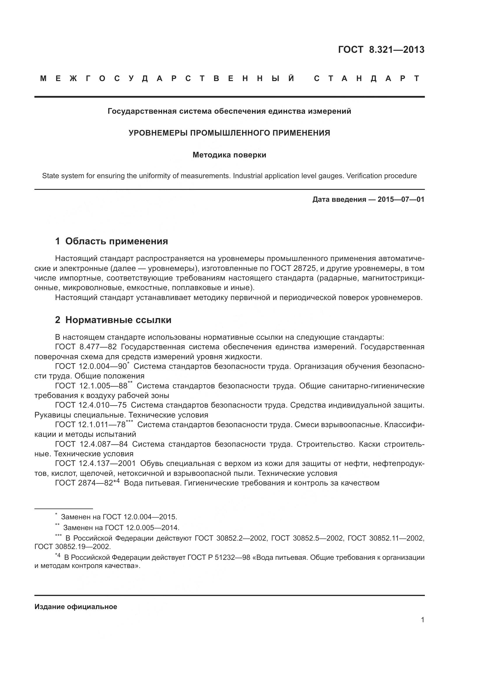 ГОСТ 8.321-2013, страница 6