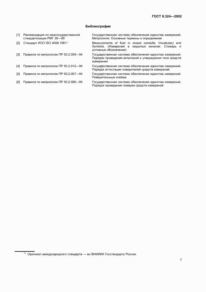 ГОСТ 8.324-2002, страница 10