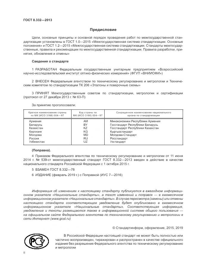 ГОСТ 8.332-2013, страница 2