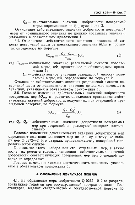 ГОСТ 8.394-80, страница 9
