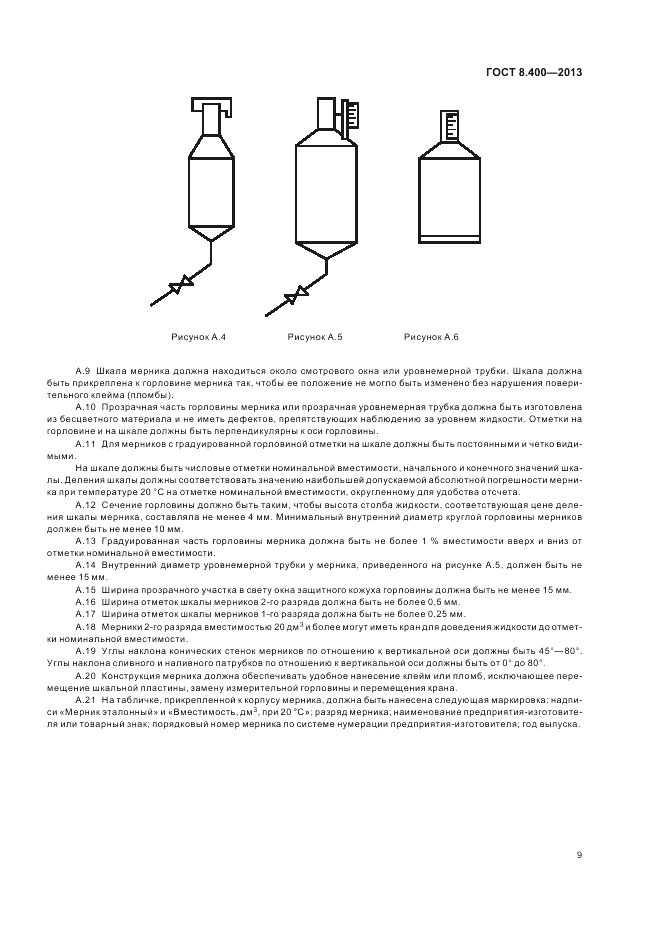 ГОСТ 8.400-2013, страница 13