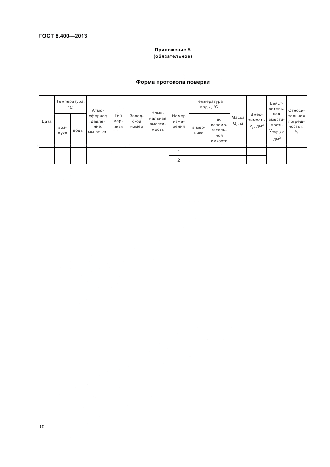 ГОСТ 8.400-2013, страница 14