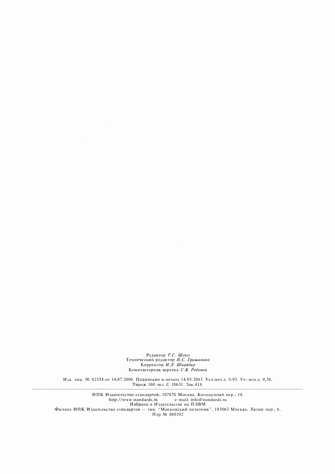 ГОСТ 8.457-2000, страница 8
