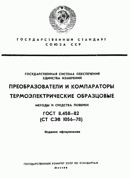 ГОСТ 8.458-82, страница 1