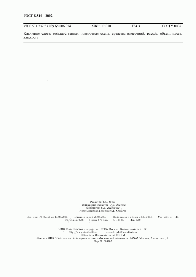 ГОСТ 8.510-2002, страница 11