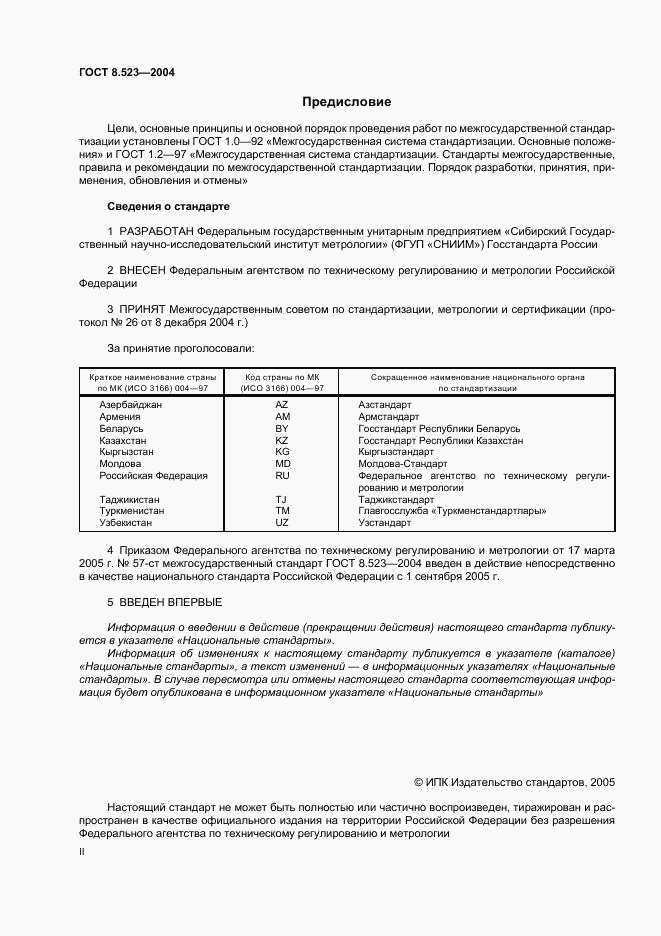 ГОСТ 8.523-2004, страница 2
