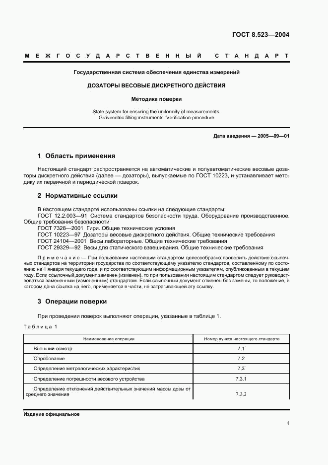 ГОСТ 8.523-2004, страница 4