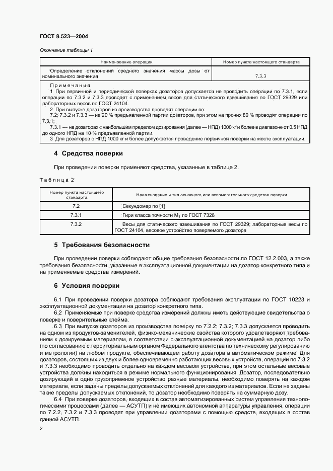 ГОСТ 8.523-2004, страница 5