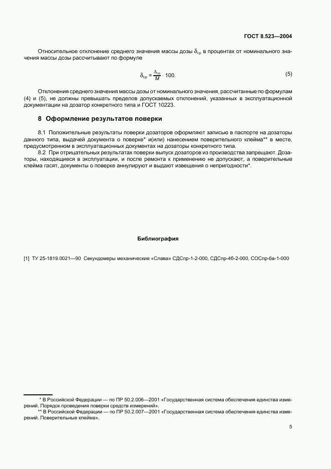 ГОСТ 8.523-2004, страница 8