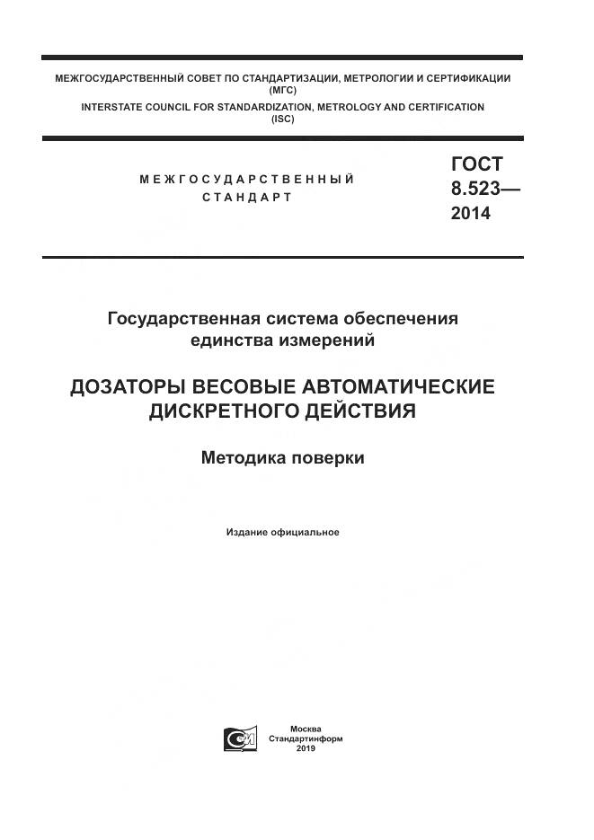 ГОСТ 8.523-2014, страница 1