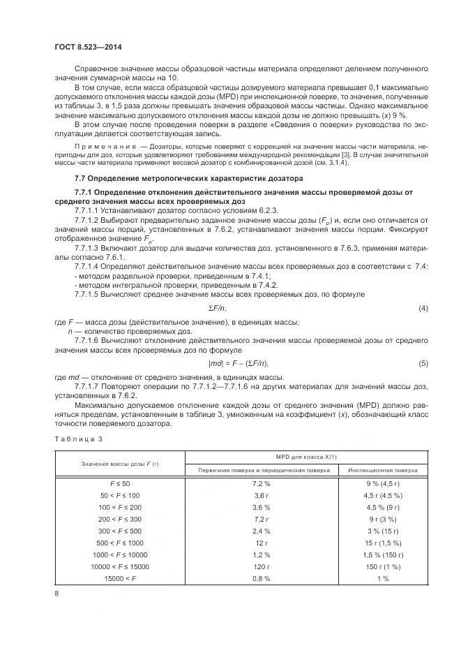 ГОСТ 8.523-2014, страница 12