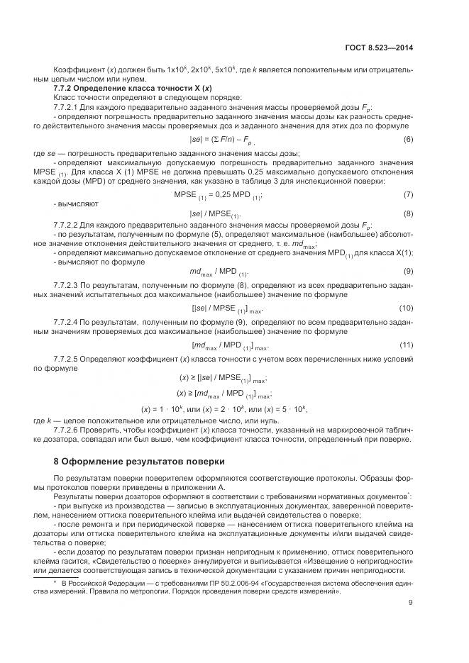 ГОСТ 8.523-2014, страница 13