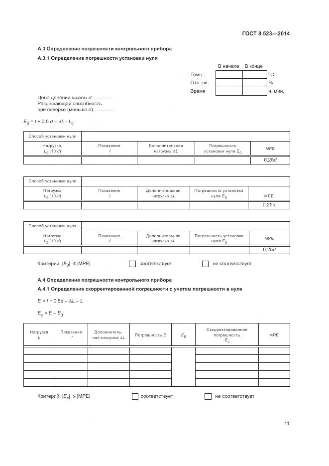 ГОСТ 8.523-2014, страница 15