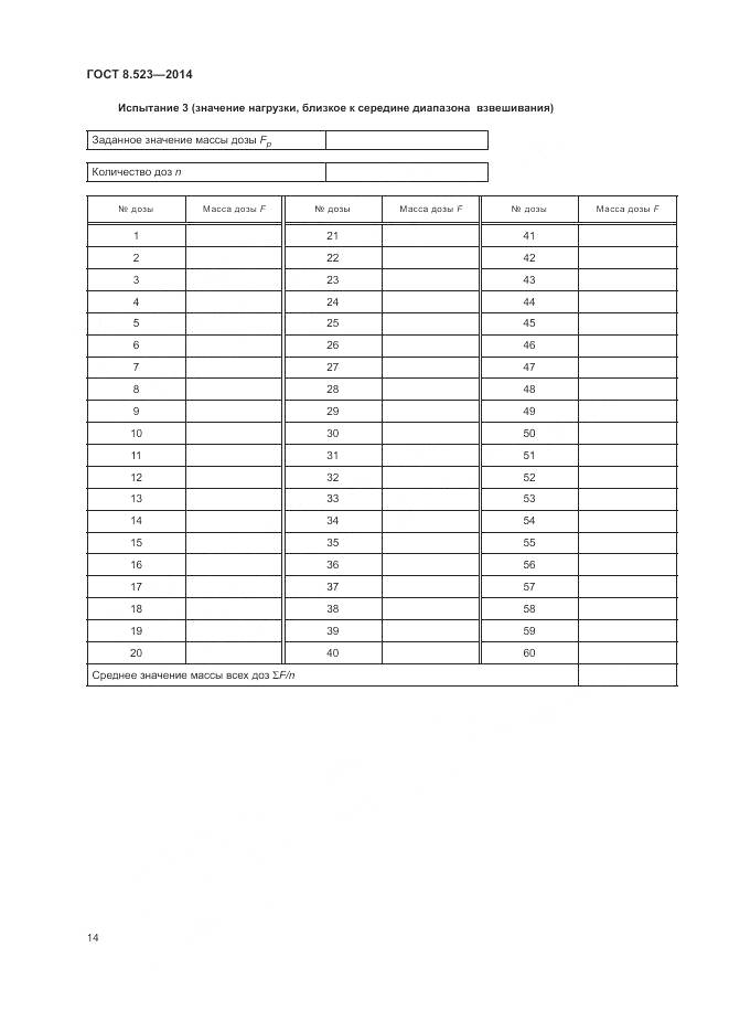 ГОСТ 8.523-2014, страница 18