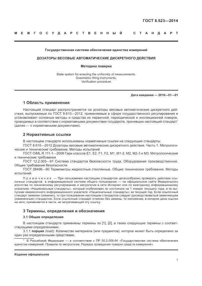 ГОСТ 8.523-2014, страница 5