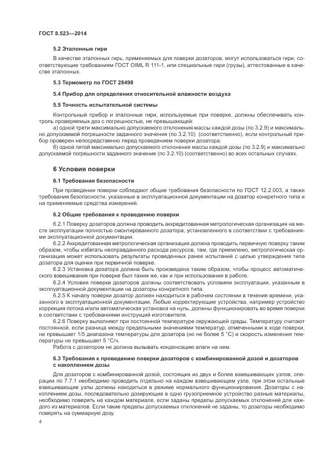 ГОСТ 8.523-2014, страница 8