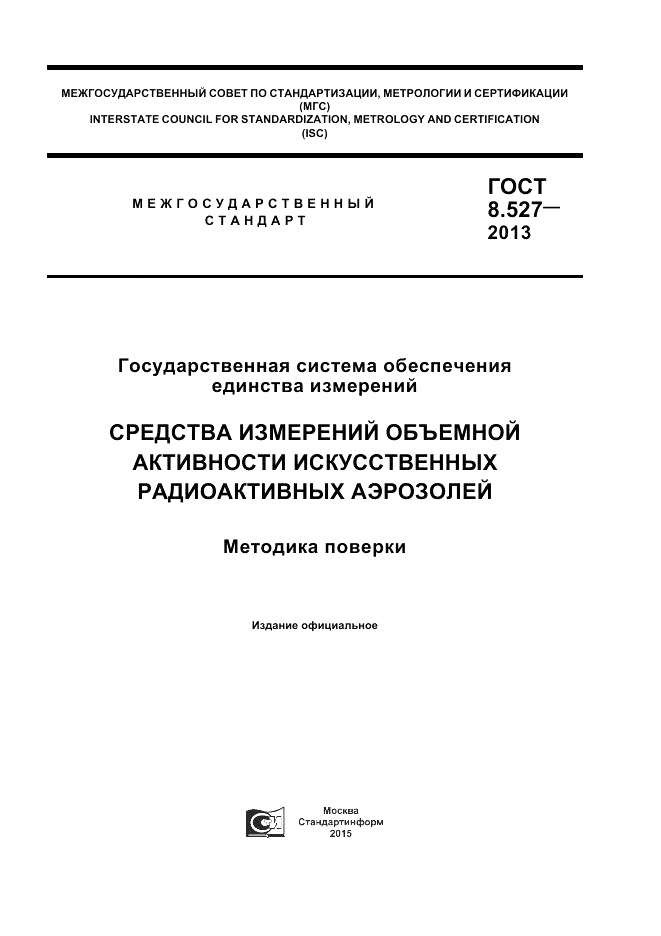 ГОСТ 8.527-2013, страница 1