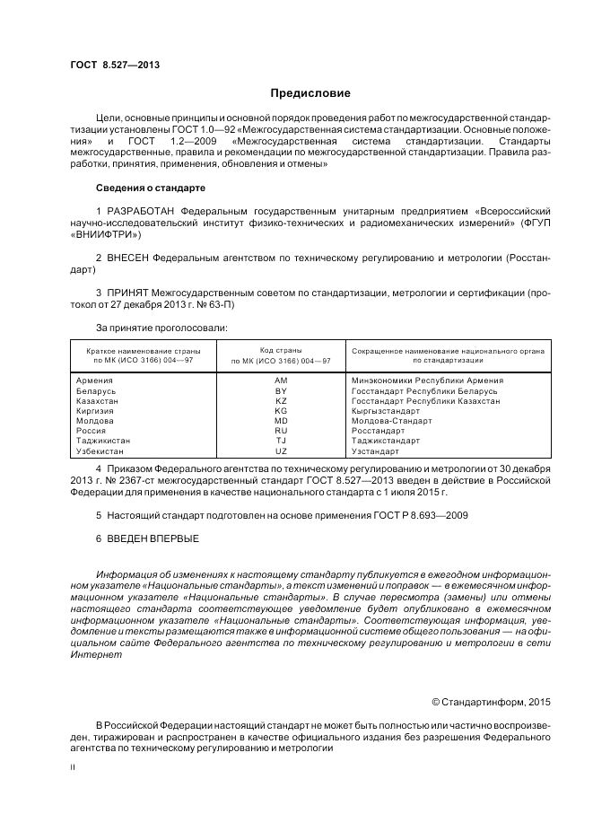 ГОСТ 8.527-2013, страница 2